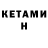 Кетамин ketamine JENISAN
